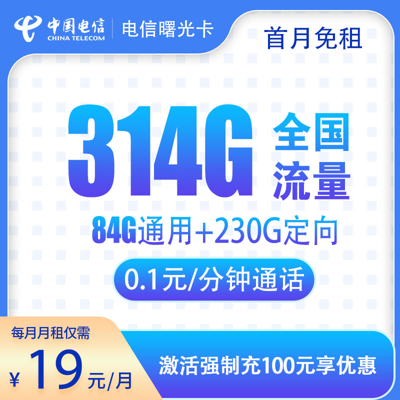 电信曙光卡19元314G+0.1元/分钟，首月免租