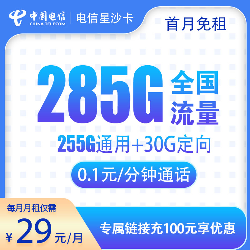 电信星沙卡29元285G+0.1元/分钟流量可以结转