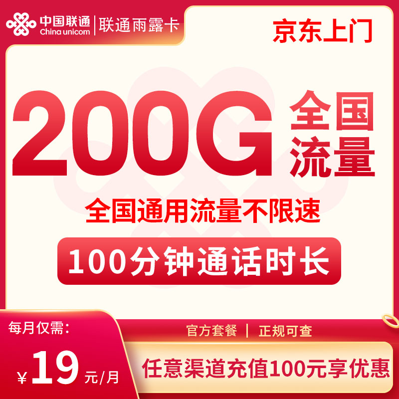 联通雨露卡19元200G+100分钟 优惠期1年19元，联通流量卡办理