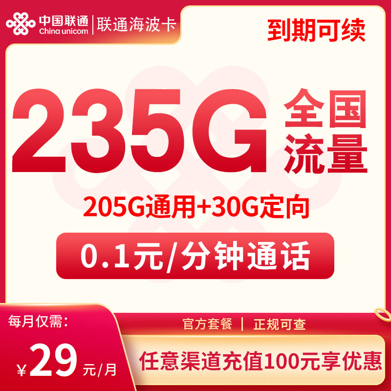 联通​海波卡29元/月235G全国流量+通话0.1元