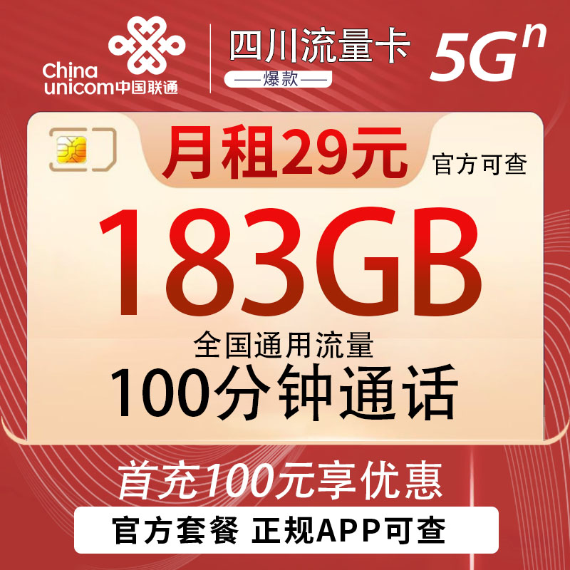 四川联通流量卡29元包含183G流量+100分钟通话，只发四川省内