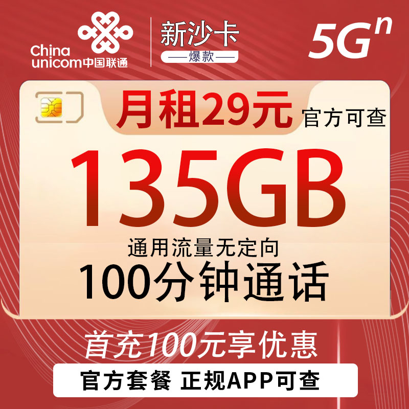 联通新沙卡29元135G通用流量+100分钟