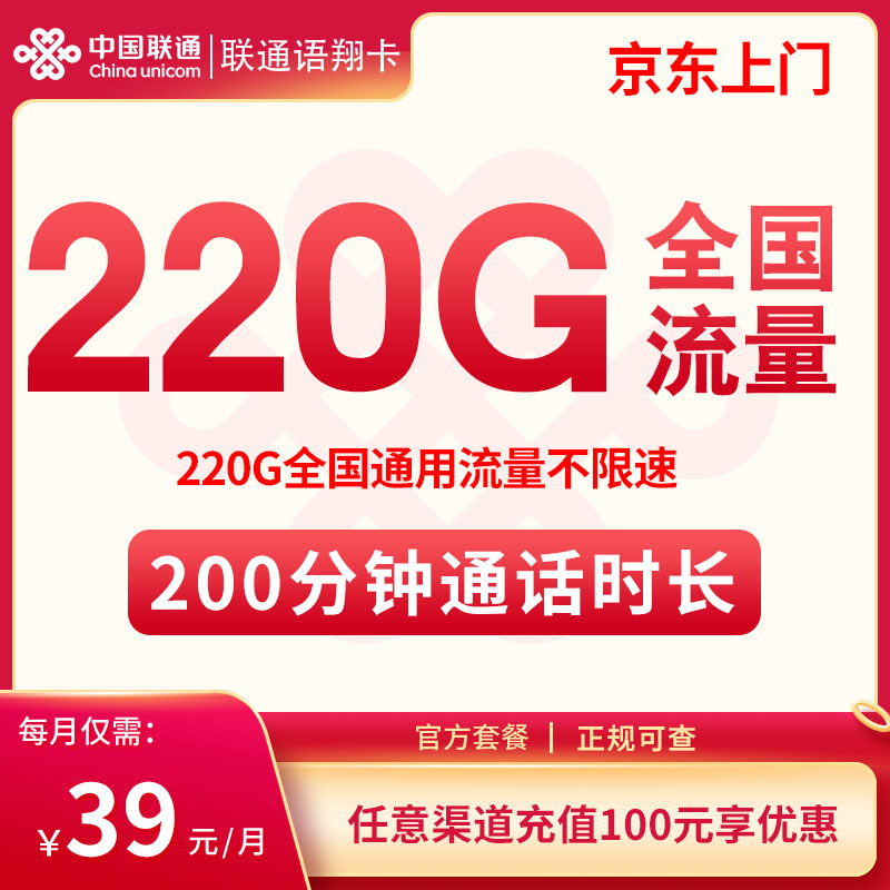 联通语翔卡39元含220G全国通用流量+200分钟，2年优惠期