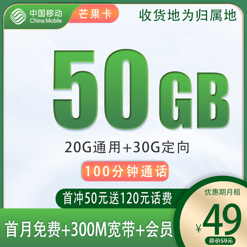 移动芒果卡宽带卡49元50G流量+100分钟+300M宽带+1年双视频会员，本地归属地